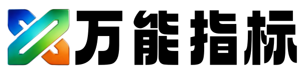 万能指标公式-专业的通达信文华财经指标公式网