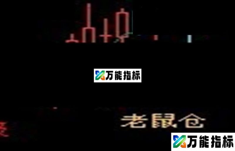 同花顺老鼠仓+选股公式 EA-万能指标公式