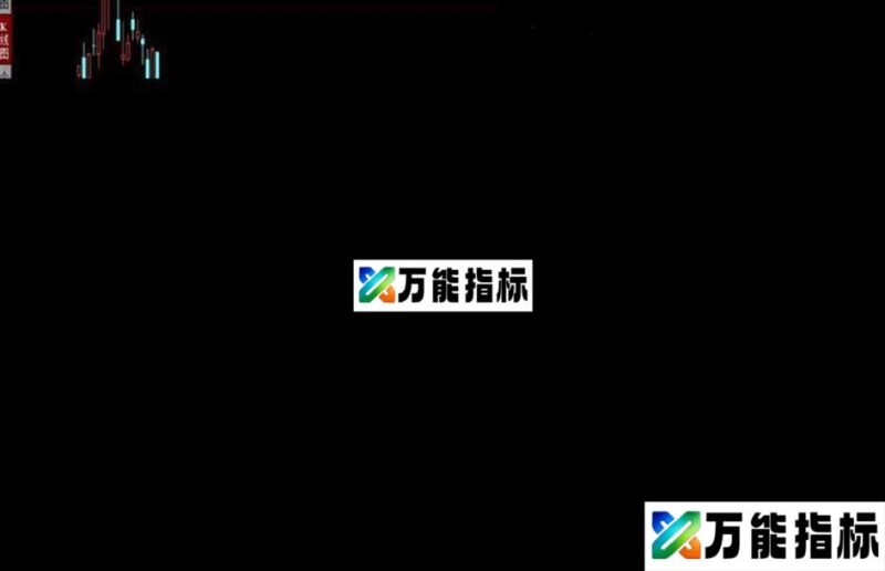 同花顺遁庄控盘公式 EA-万能指标公式